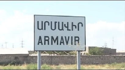 Армавир