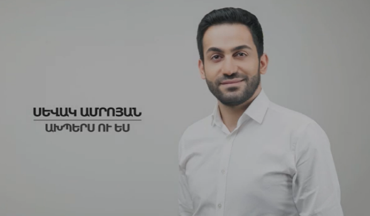 Севак Амроян