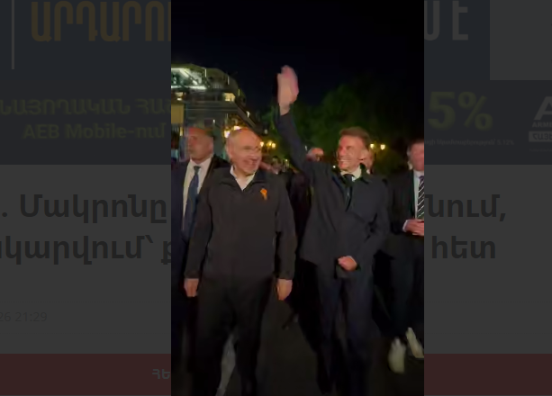 Макрон и Пашинян гуляют по Еревану