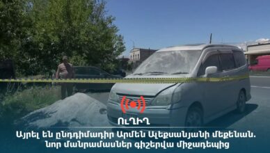 Армен Алексанян