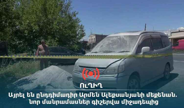 Армен Алексанян